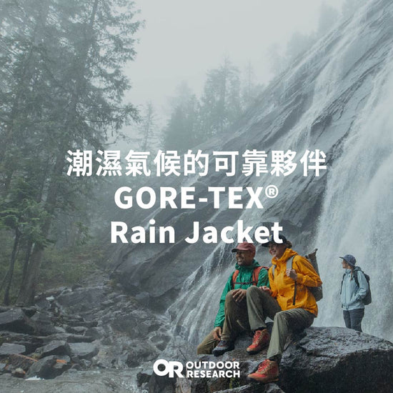 潮濕天氣的可靠夥伴｜GORE-TEX® Foray II &Aspire II