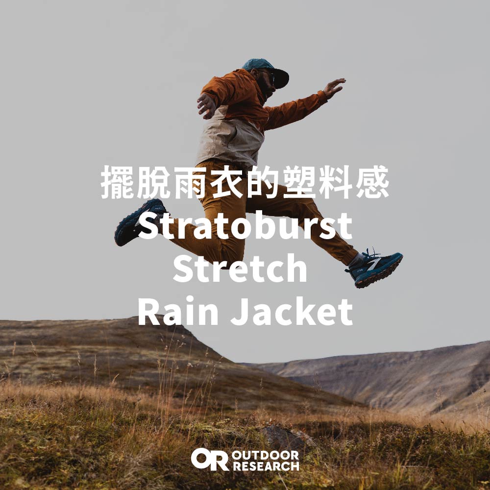 擺脫雨衣的塑料感｜全天候的選擇 Stratoburst Stretch Rain Jacket