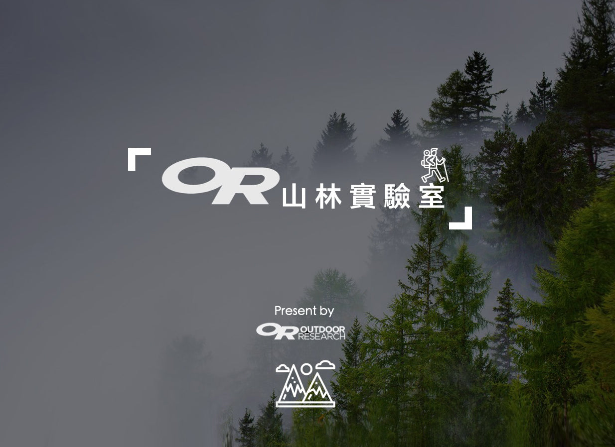 【OR 山林實驗室】戶外機能服飾的秘密｜GORE-TEX篇