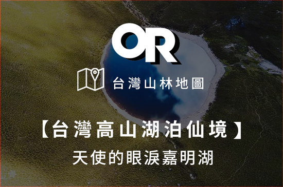 【OR台灣山林地圖】百岳熱門行程「天使的眼淚」