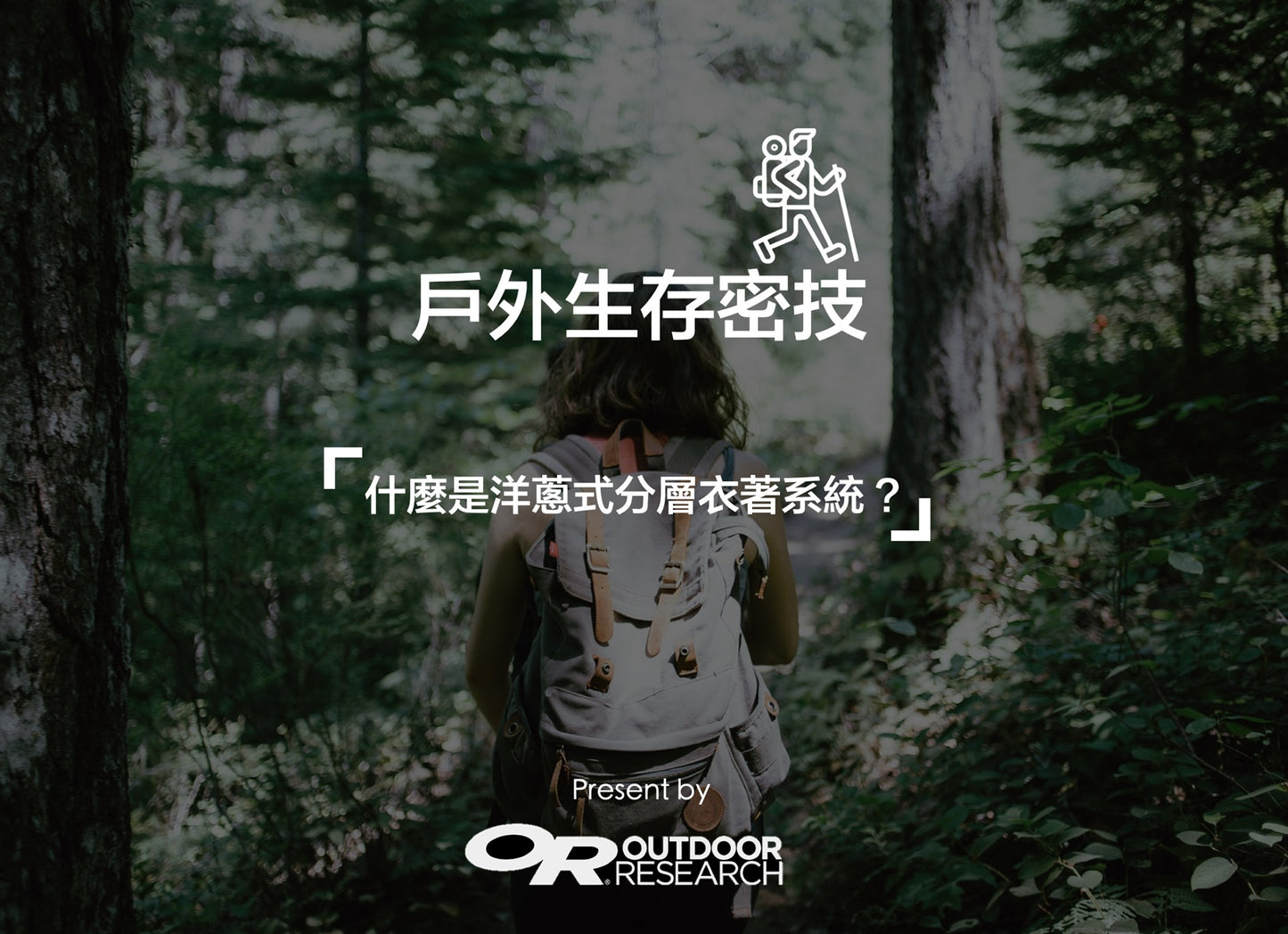 【OR 山林實驗室】山林生存密技｜爬山到底怎麼穿？