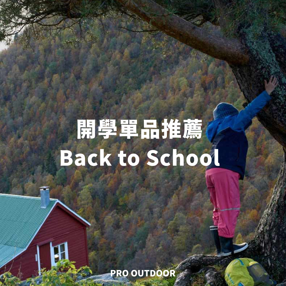 開學單品推薦 Back To School