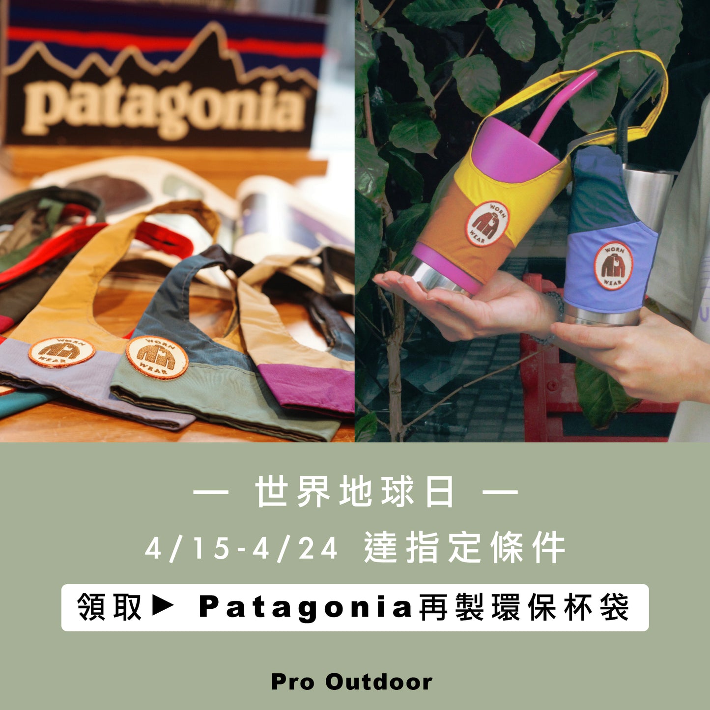 世界地球日，Pro Outdoor送你Patagonia再製環保杯袋！
