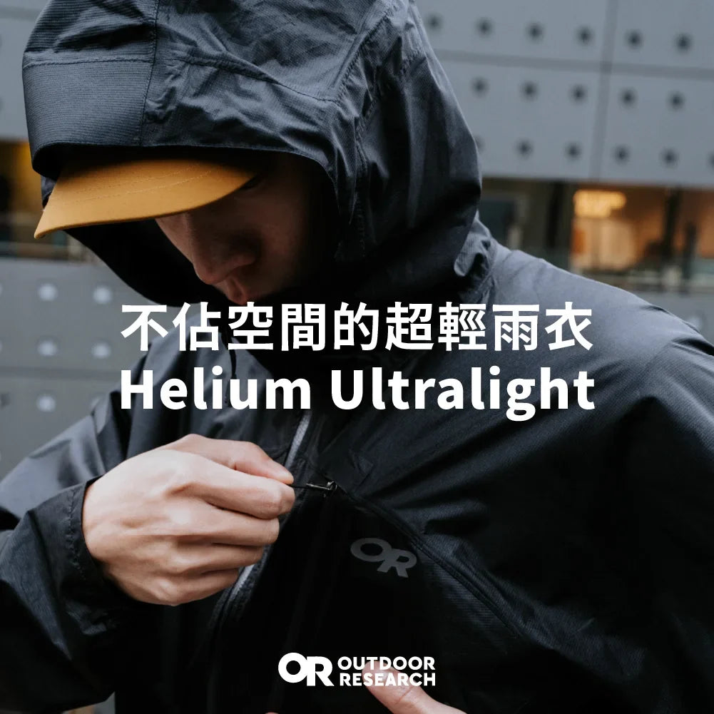 不佔空間的超輕雨衣｜Helium Ultralight Rain Jacket