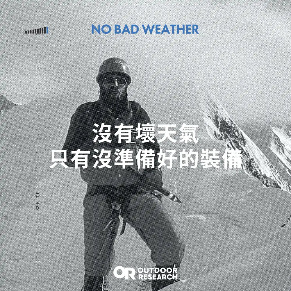 沒有壞天氣，只有沒準備好的裝備