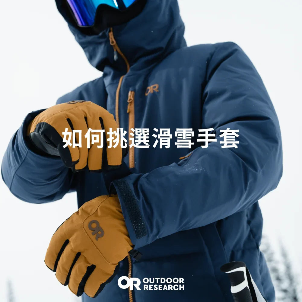 如何挑選滑雪手套