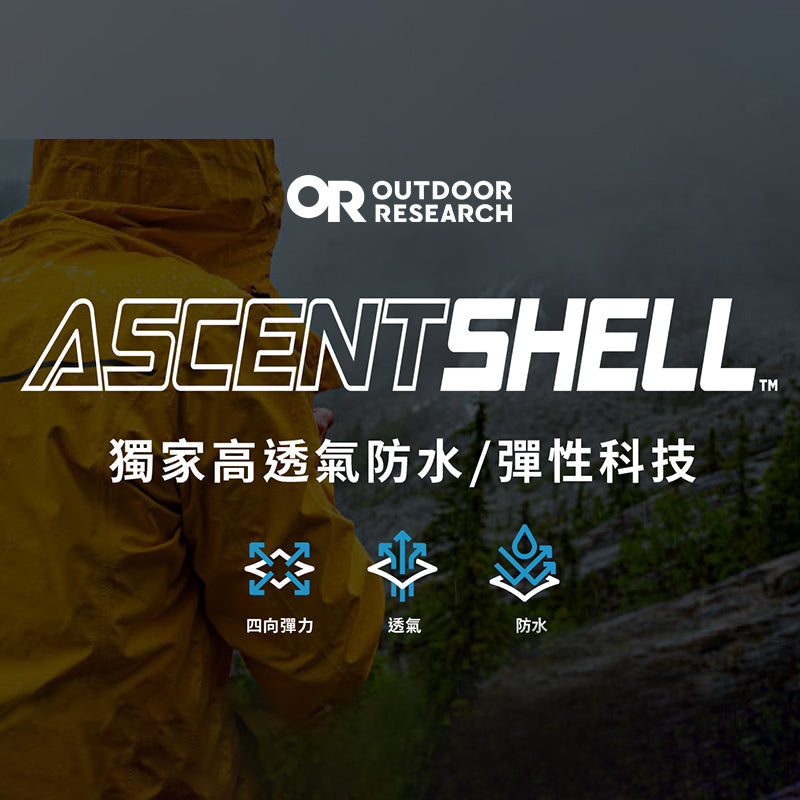 OR獨家防水透氣/彈性面料 - AscentShell™3L