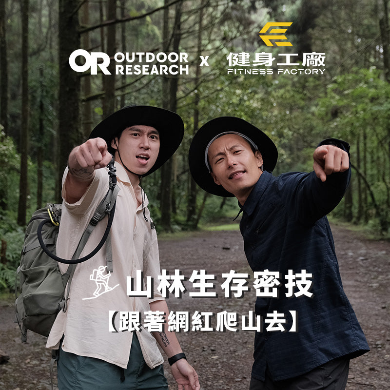 Outdoor Research與健身工廠首度合作進入山林實戰