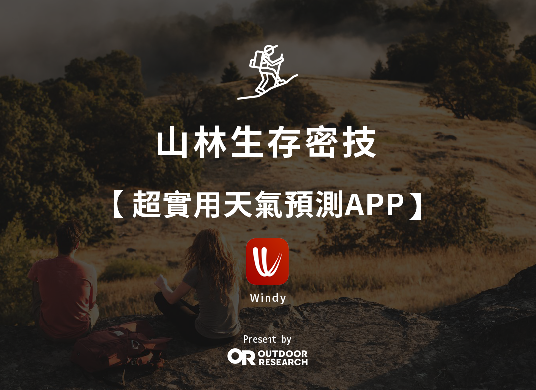 【OR 山林實驗室】山林生存密技｜不可不知的超實用天氣預測APP