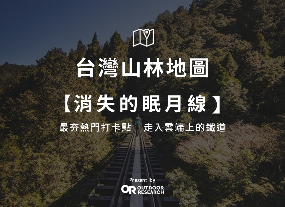 【OR台灣山林地圖】走入雲端上的鐵道