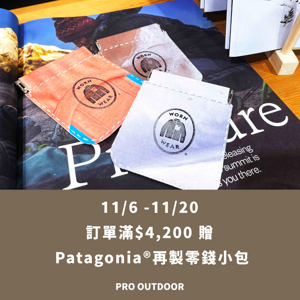 訂單滿 $4,200 贈 Patagonia 油畫掛布再製零錢包（已贈完）