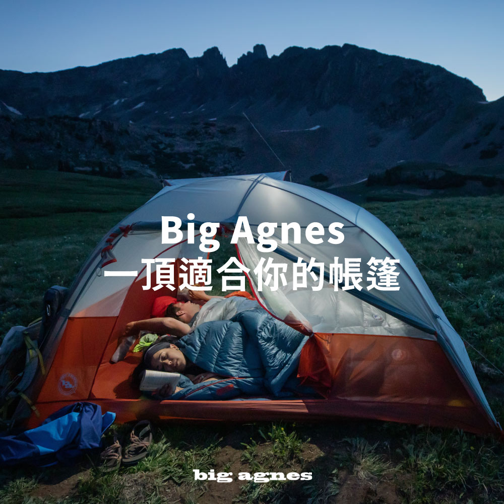 Big Agnes 一頂適合你的帳篷