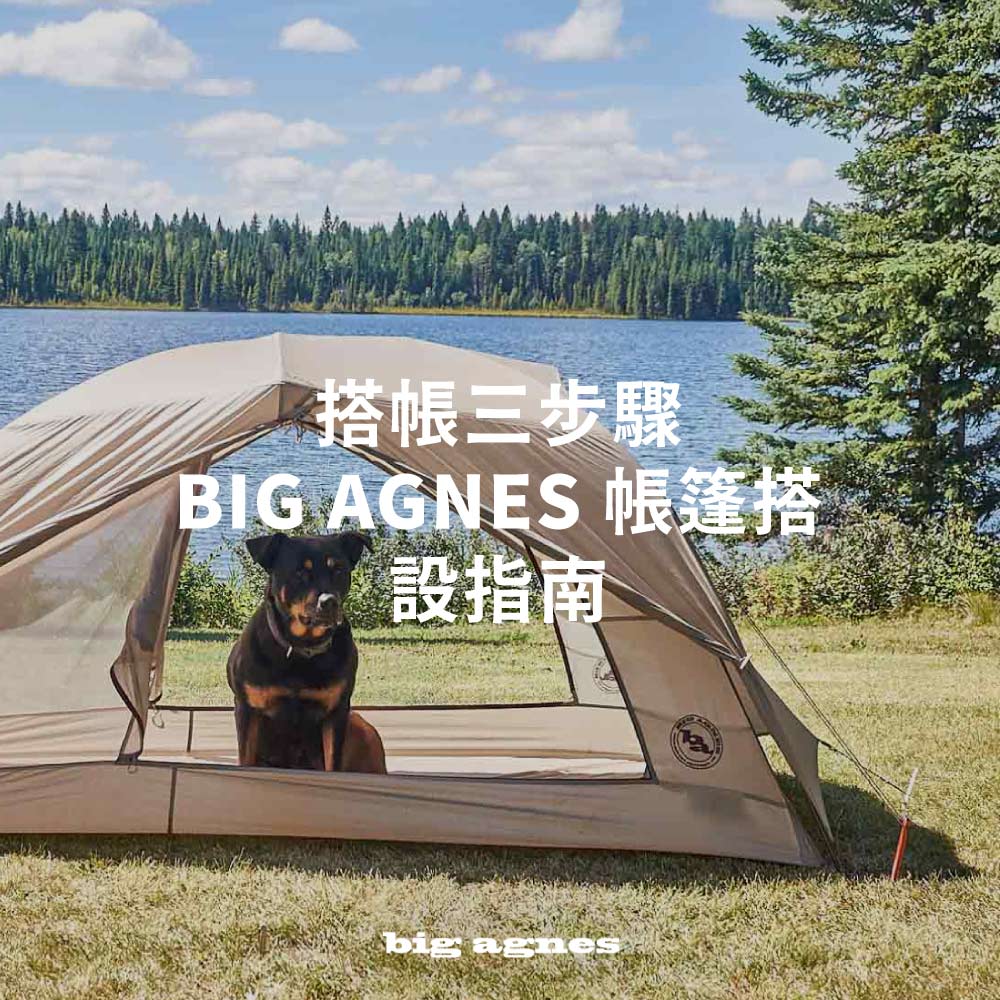搭帳三步驟： Big Agnes 帳篷搭設指南