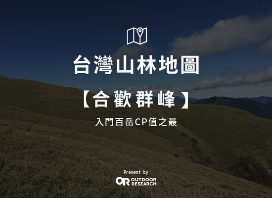 【OR台灣山林地圖】入門百岳CP值之最-合歡群峰