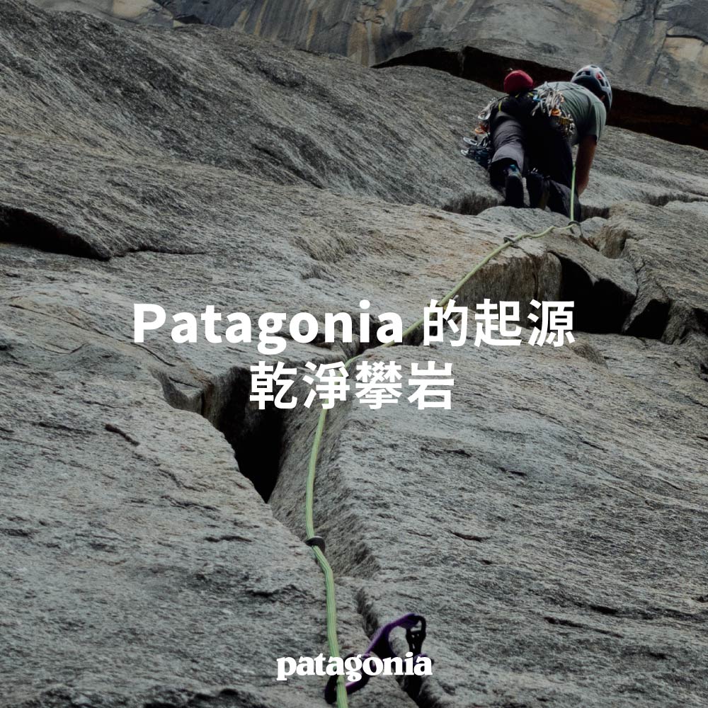 Patagonia 的起源：乾淨攀岩