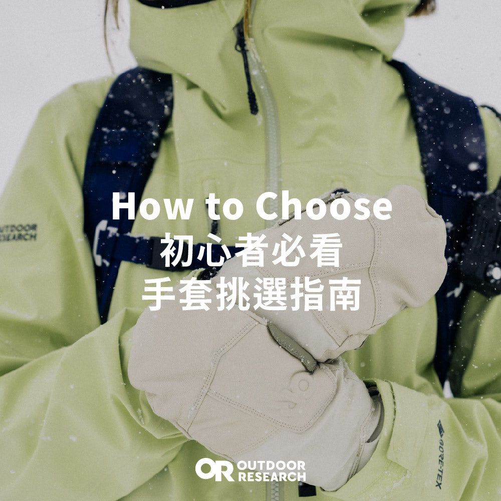 How to choose 手套挑選技巧