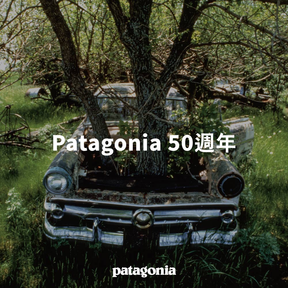 Patagonia 50週年