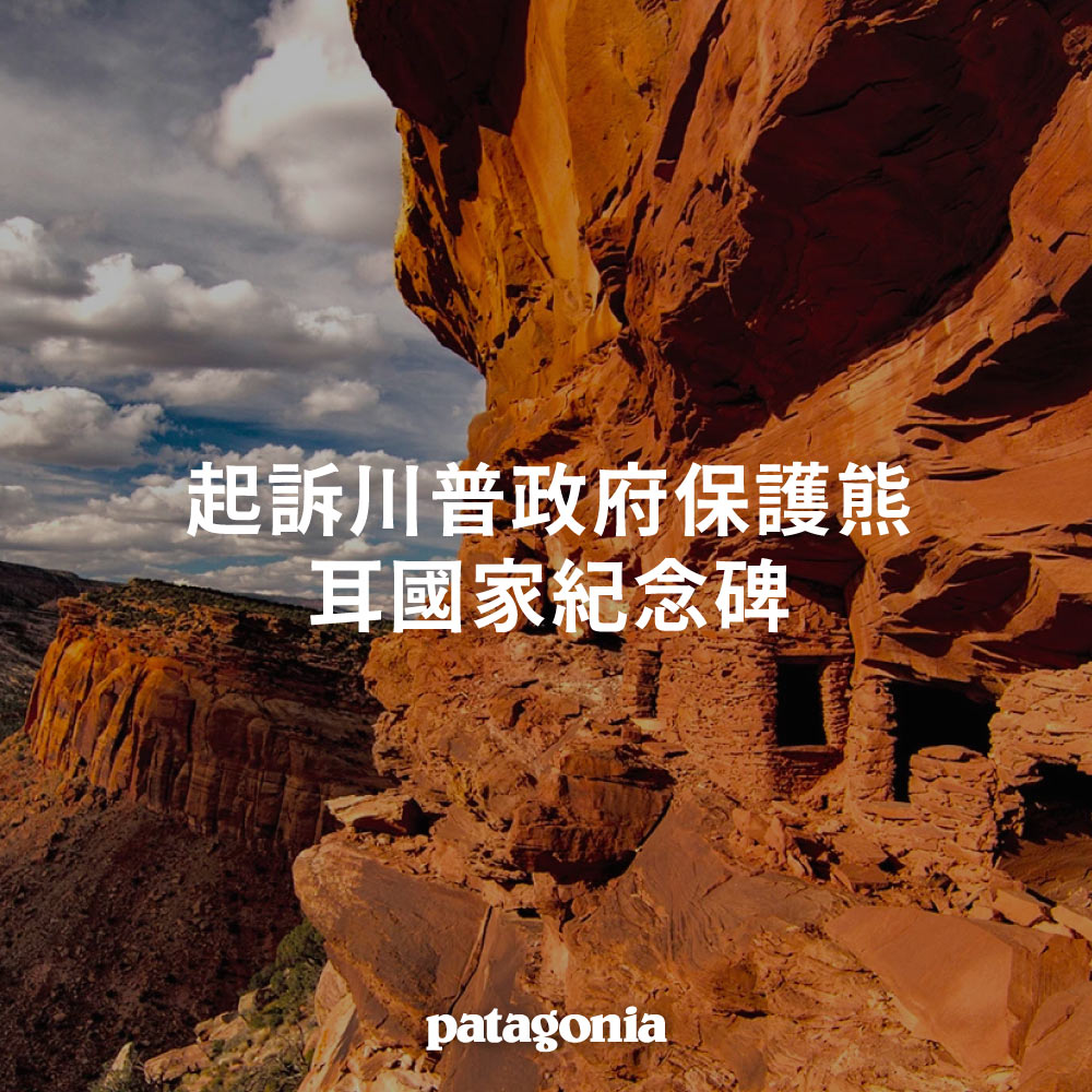 起訴川普政府保護熊耳國家紀念碑（2017）