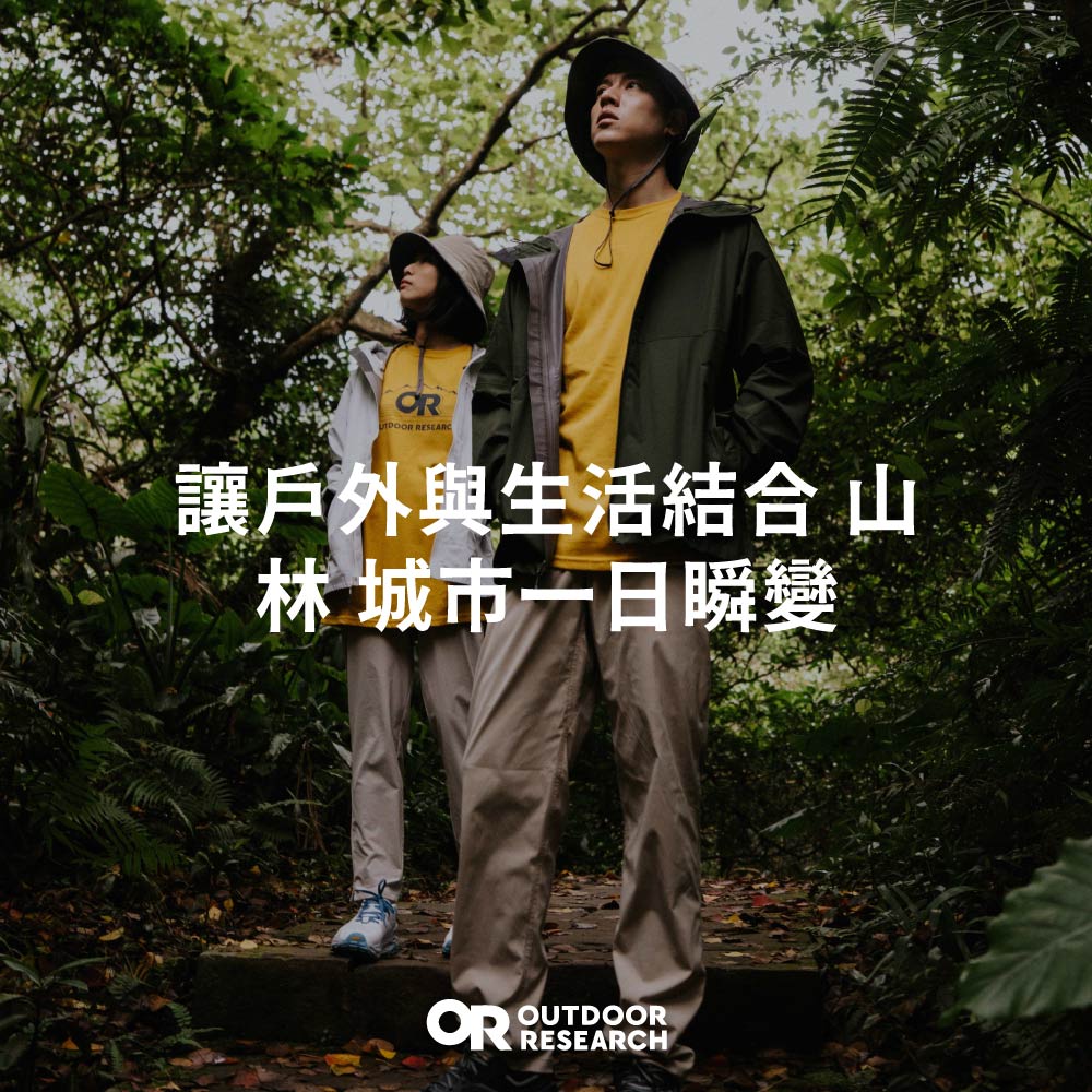 Outdoor Research 讓戶外與生活結合，山林、城市一日瞬變