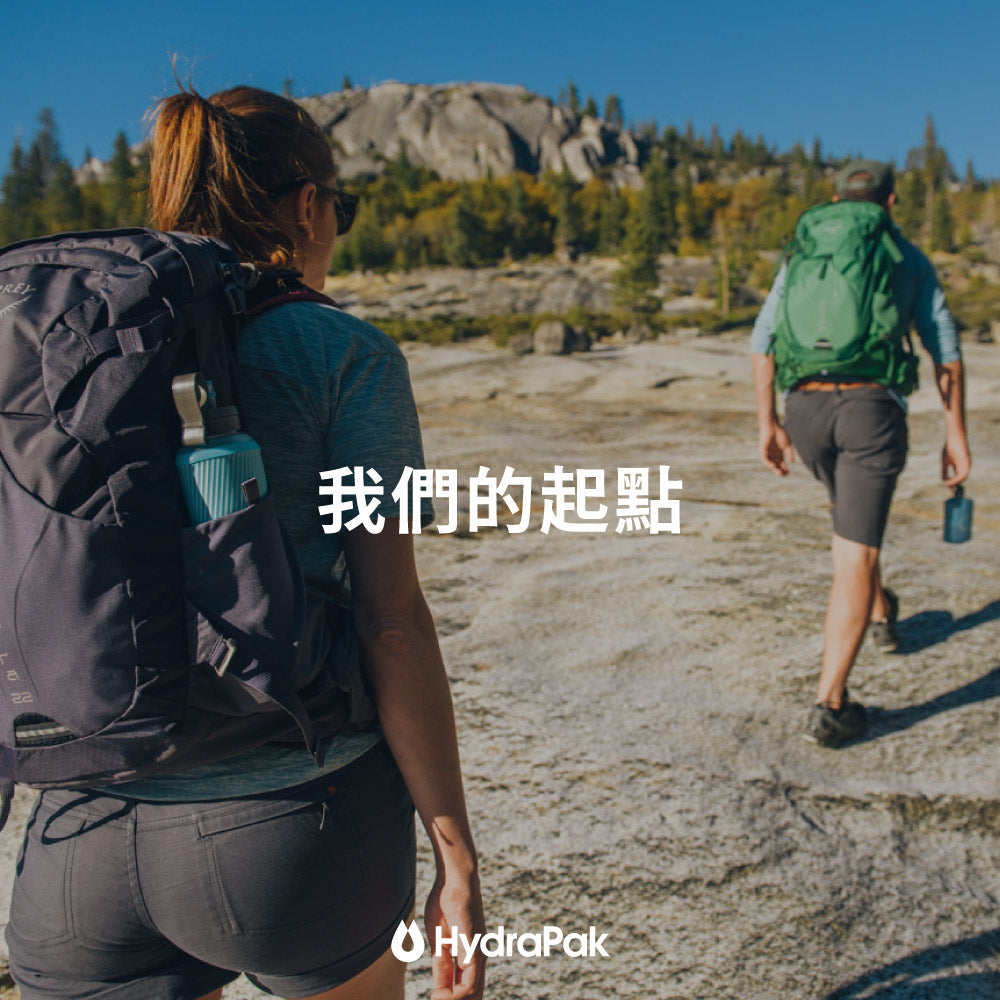 HydraPak－我們的起點