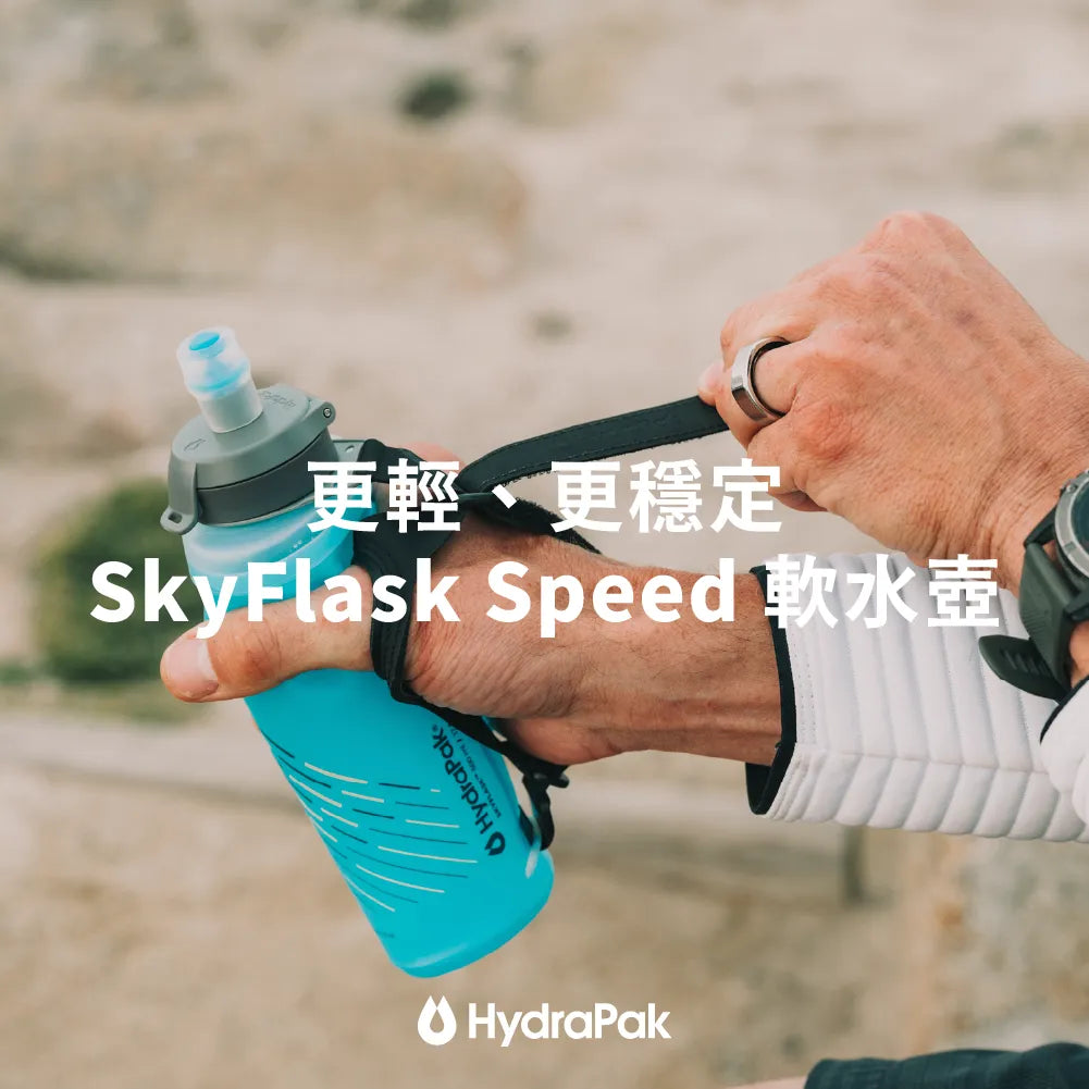 更輕、更穩定 SkyFlask Speed 軟水壺