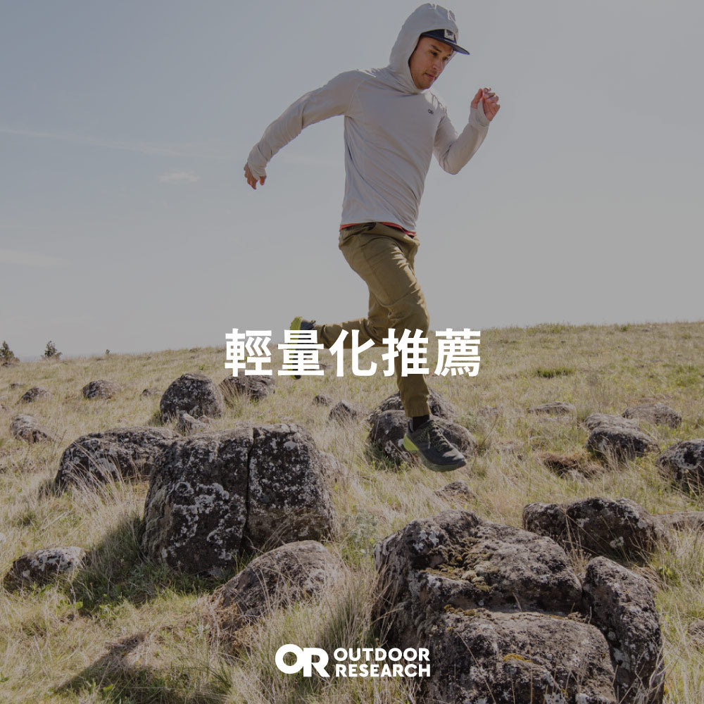 OUTDOOR RESEARCH® 輕量化推薦