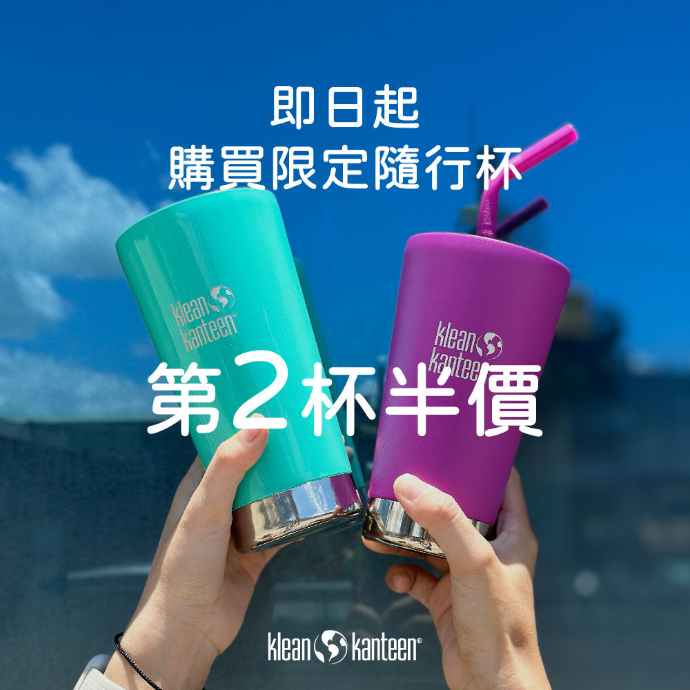 KK 好友日｜Klean Kanteen 第二杯5折