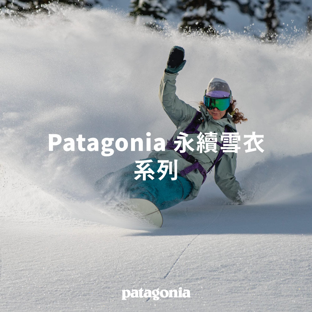 Patagonia 永續雪衣系列