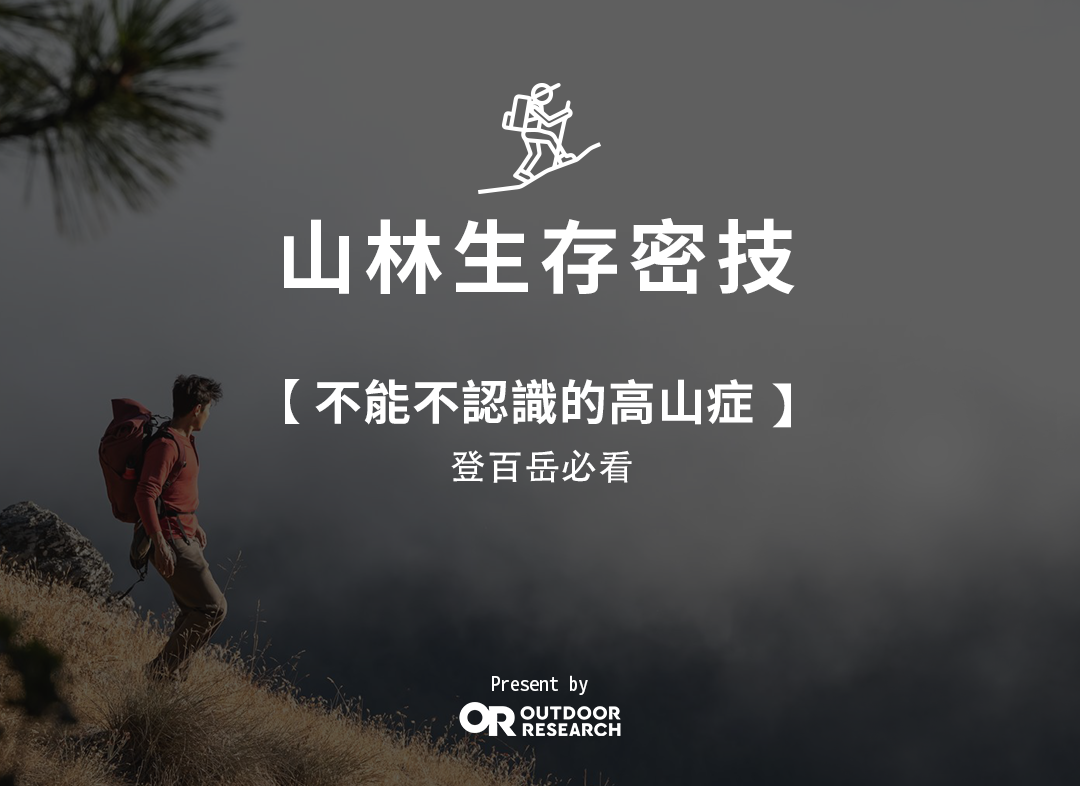 【OR 山林實驗室】山林生存密技｜潛伏在你我之間，不能不認識的高山症