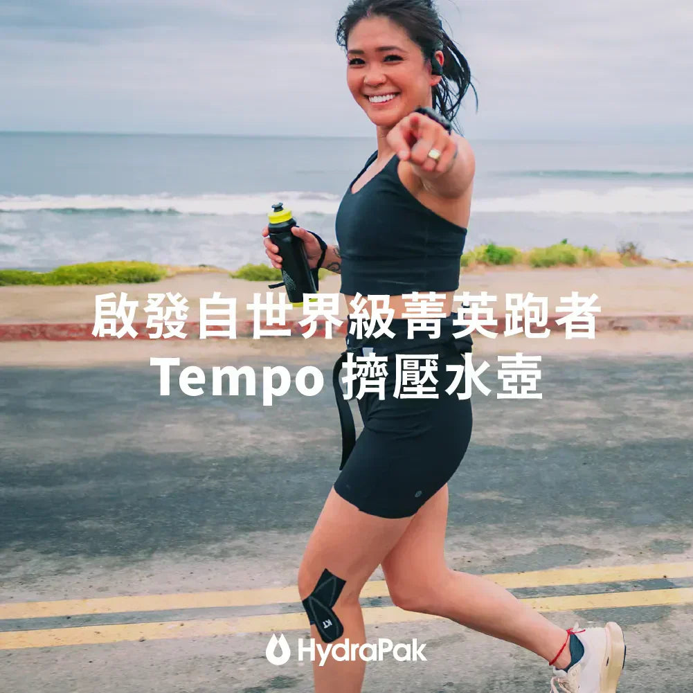 啟發自世界級菁英跑者：Tempo 擠壓水壺