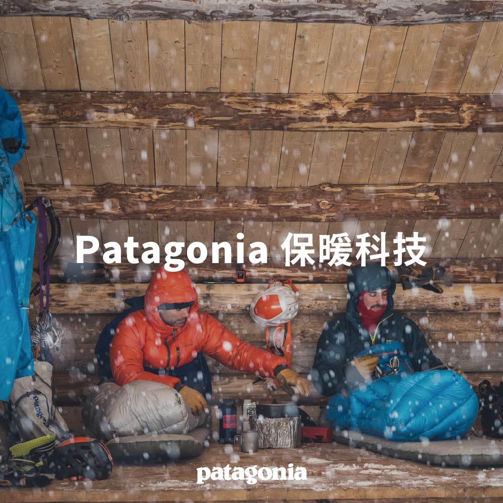 探索 Patagonia 保暖科技