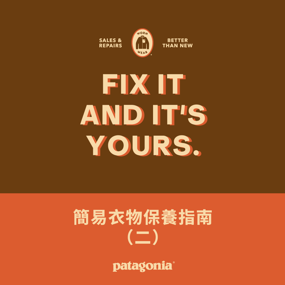 【Worn Wear】清洗羽絨衣就是那麼簡單