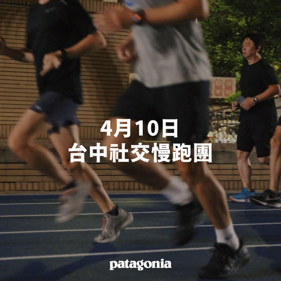 Patagonia 台中門市 社交慢跑團 Social Run-4月10日 ▎活動報名