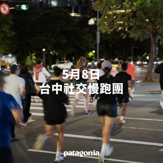 Patagonia 台中門市 社交慢跑團 Social Run-5月8日 ▎活動報名